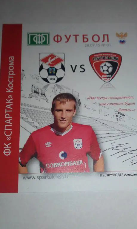 Спартак Кострома - Текстильщик Иваново 2015