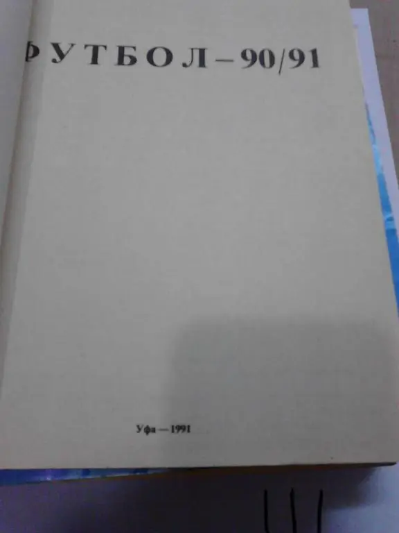 Уфа. 1990-1991 1