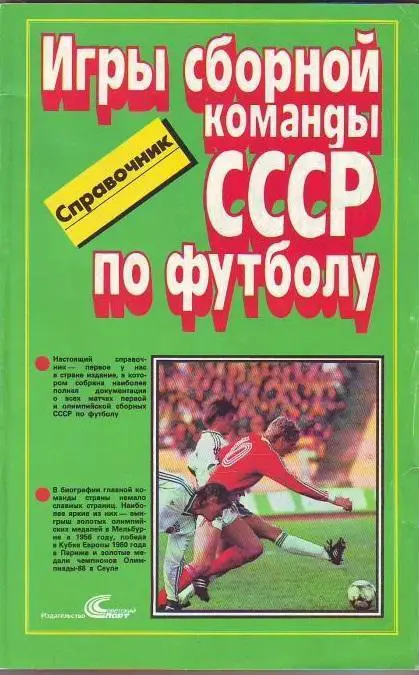 Все игры сборной СССР 1952-1988 гг.