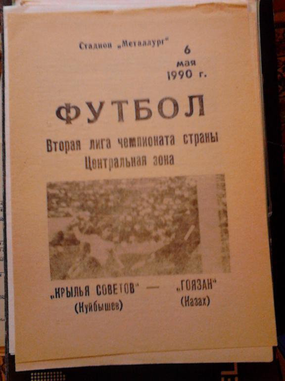 Крылья Советов Куйбышев - Гоязан Казах 1990