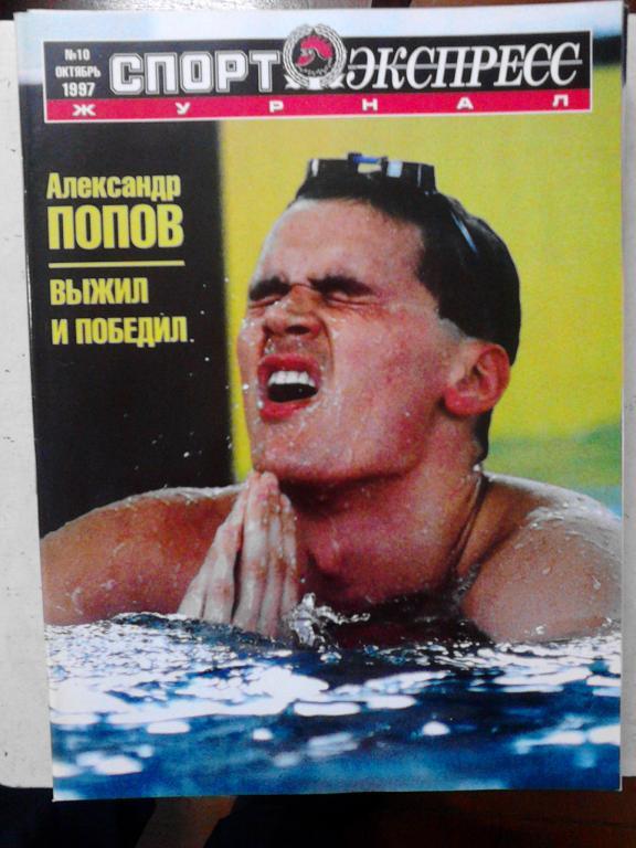 Спорт-Экспресс Журнал № 10. Октябрь 1997