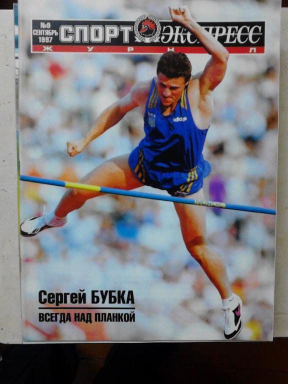 Спорт-Экспресс Журнал № 9. Сентябрь 1997