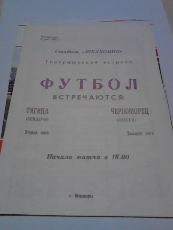 Тигина Бендеры - Черноморец Одесса 1990