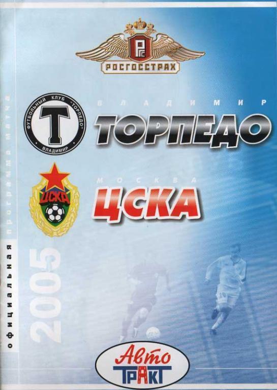 Торпедо Владимир - ЦСКА Москва 2005 Кубок России