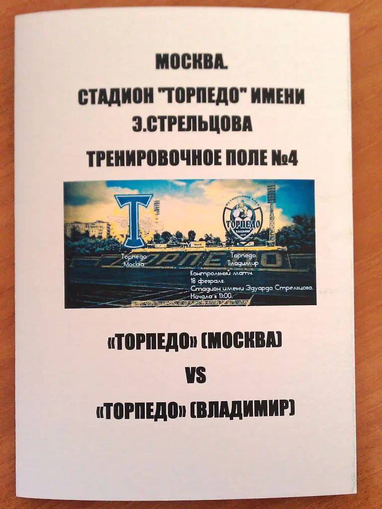 Торпедо Москва - Торпедо Владимир 2016