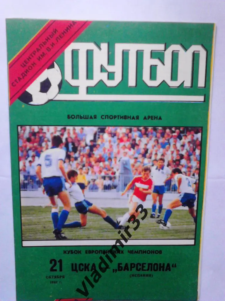 ЦСКА Москва - Барселона 1992