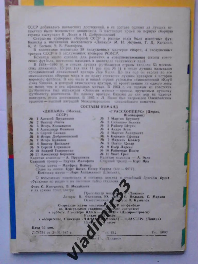 Динамо Москва - Грассхопперс 1987 1