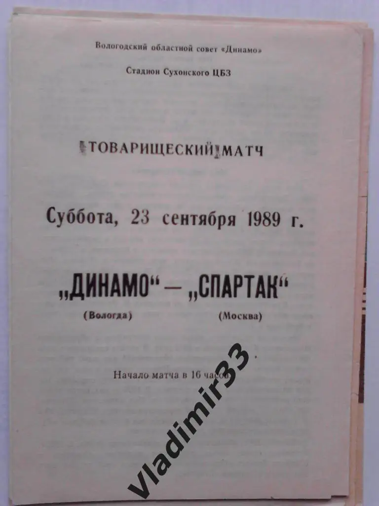 Динамо Вологда - Спартак Москва 1989