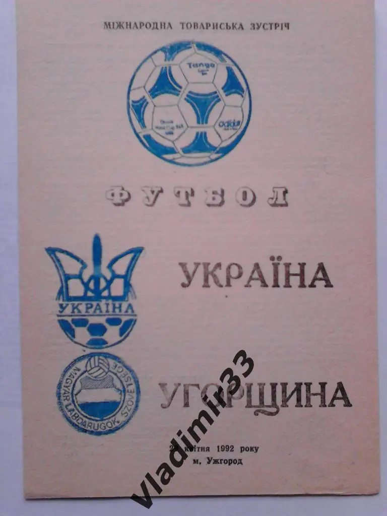 Украина - Венгрия 1992