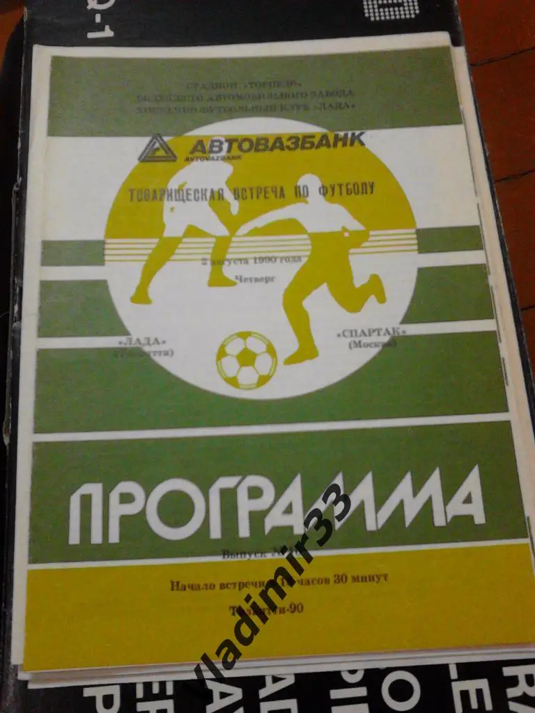 Лада Тольятти - Спартак Москва 1990