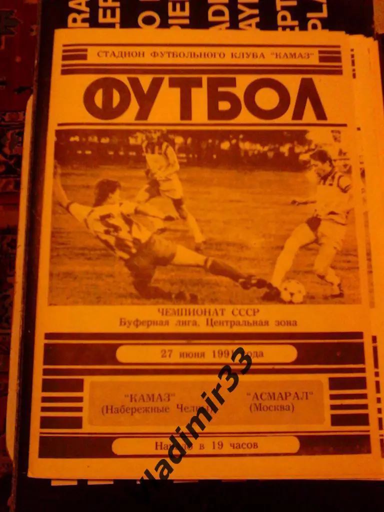 КАМАЗ Набережные Челны - Асмарал Москва 1991