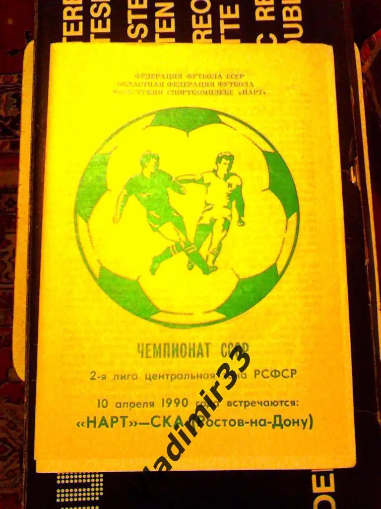 Нарт Черкесск - СКА Ростов-на-Дону 1990