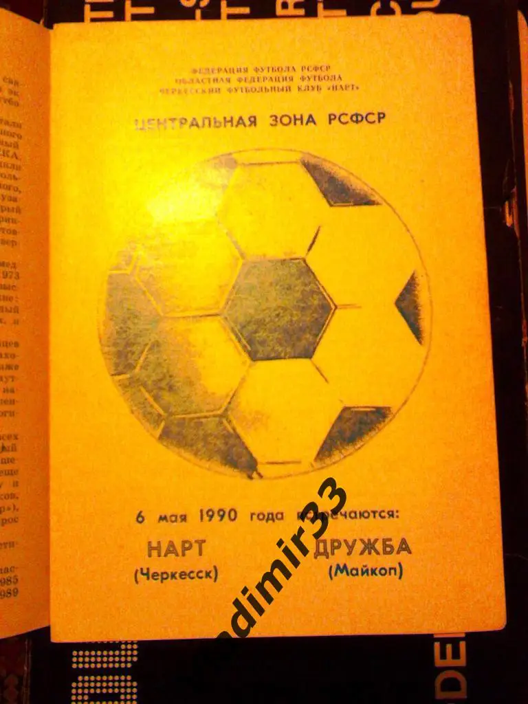Нарт Черкесск - Дружба Майкоп 1990