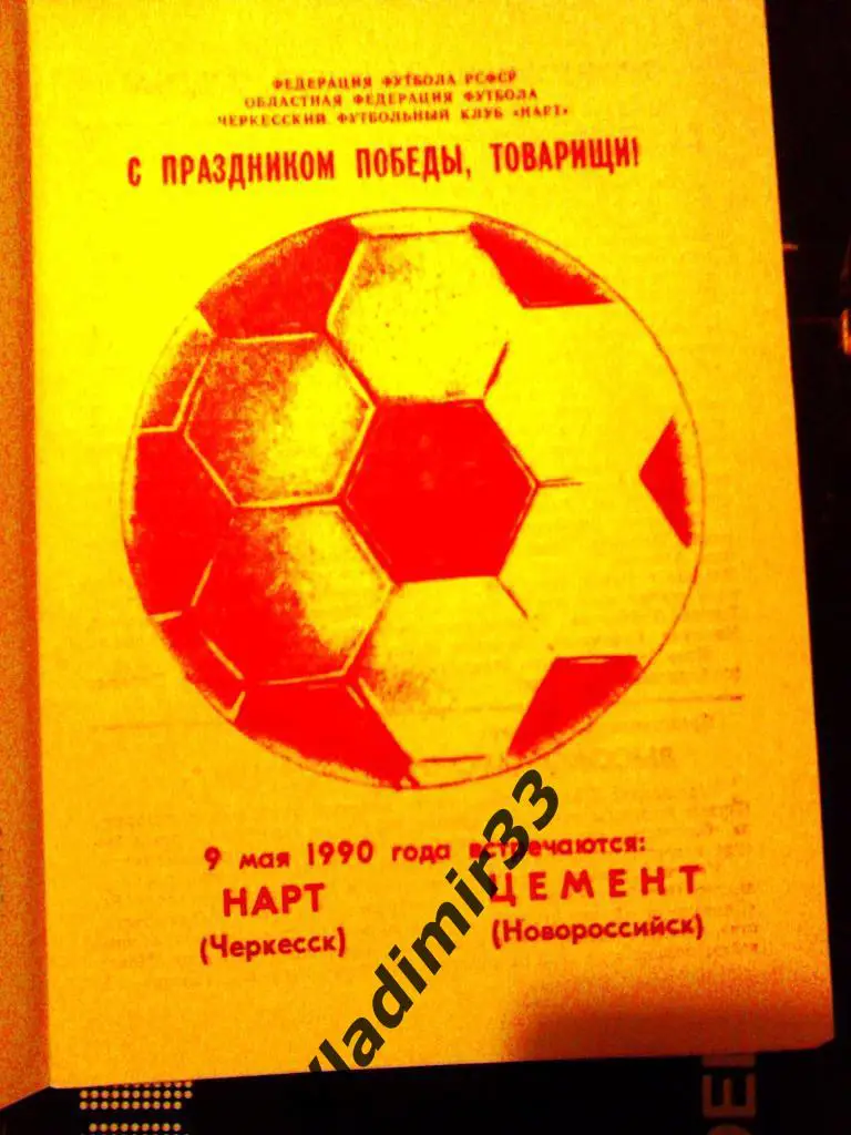 Нарт Черкесск - Цемент Новороссийск 1990