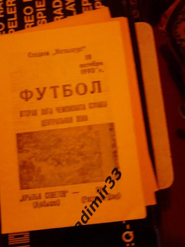 Крылья Советов Самара - СКА Ростов-на-Дону 1990