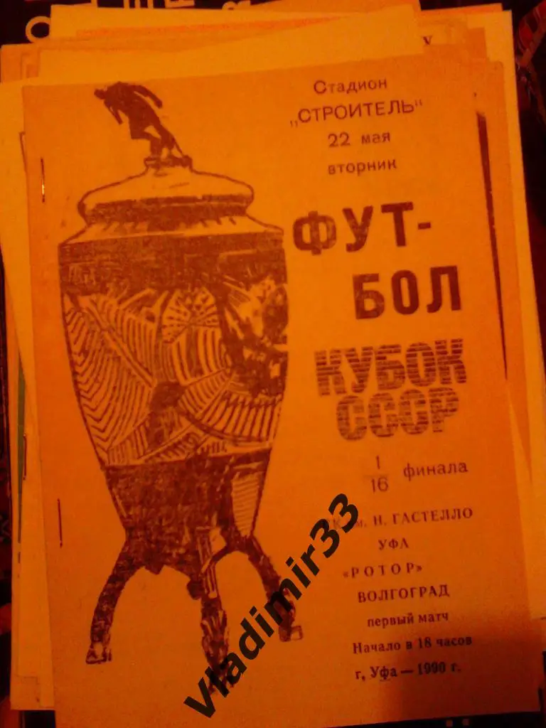 Гастелло Уфа - Ротор Волгоград 1990