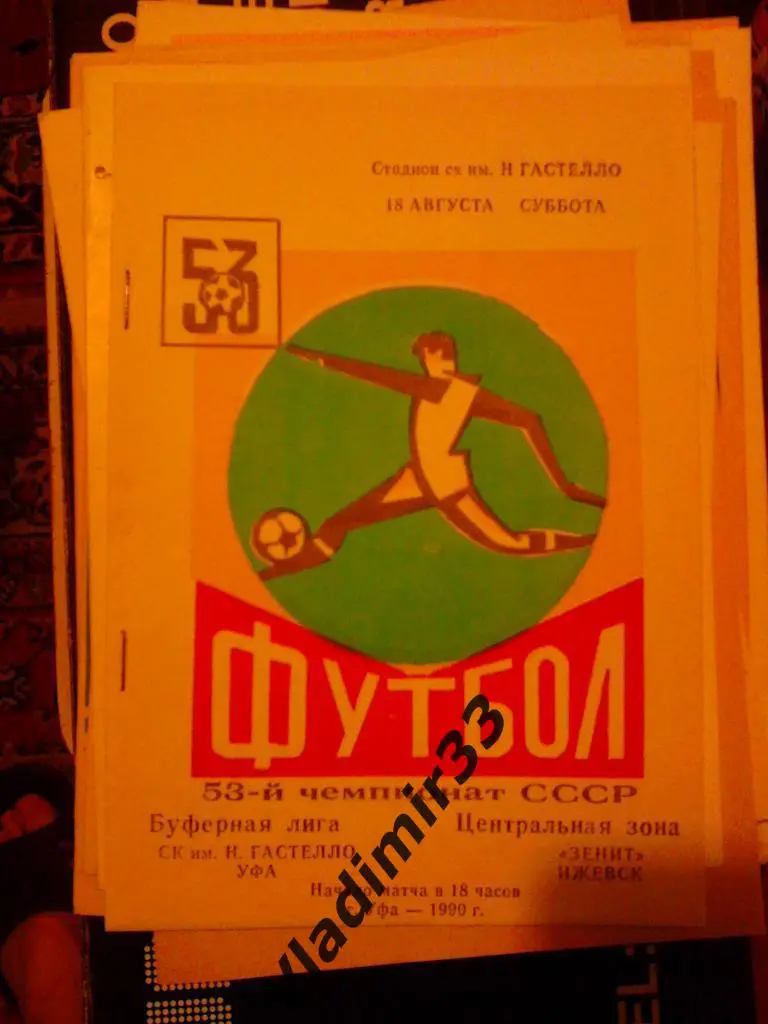 Гастелло Уфа - Зенит Ижевск 1990