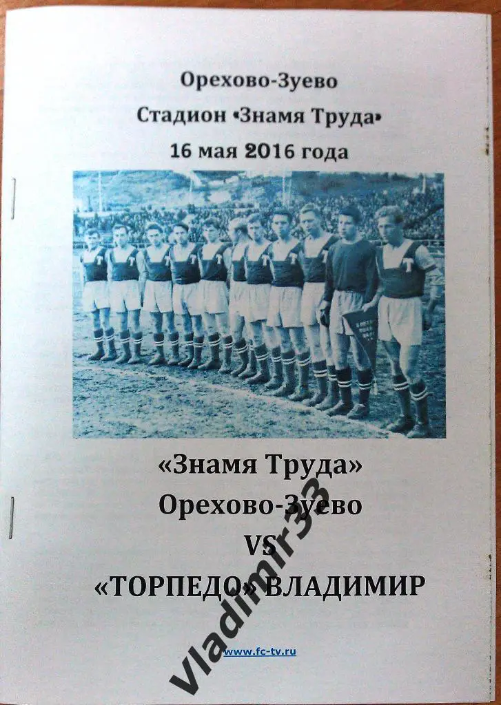 Знамя Труда Орехово-Зуево - Торпедо Владимир 2016