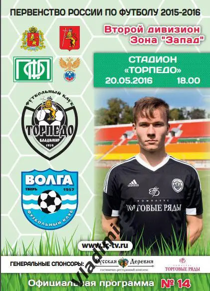 Торпедо Владимир - ФК Волга Тверь 2016