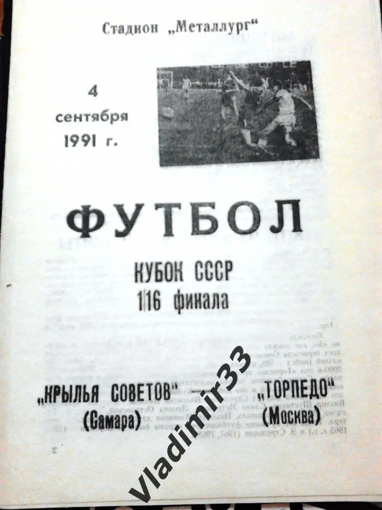 Крылья Советов Самара - Торпедо Москва 1991