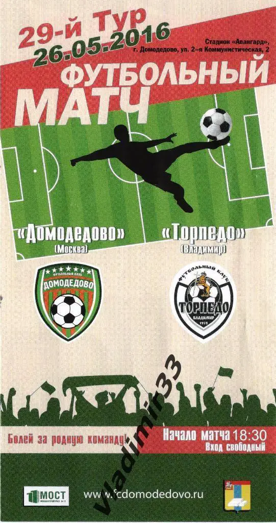 Домодедово Москва - ТОРПЕДО Владимир 26.05.2016
