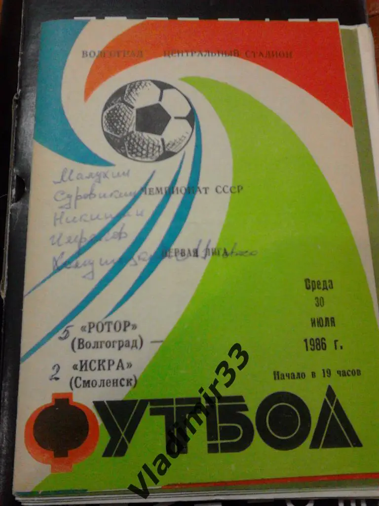 Ротор Волгоград - Искра Смоленск 1986