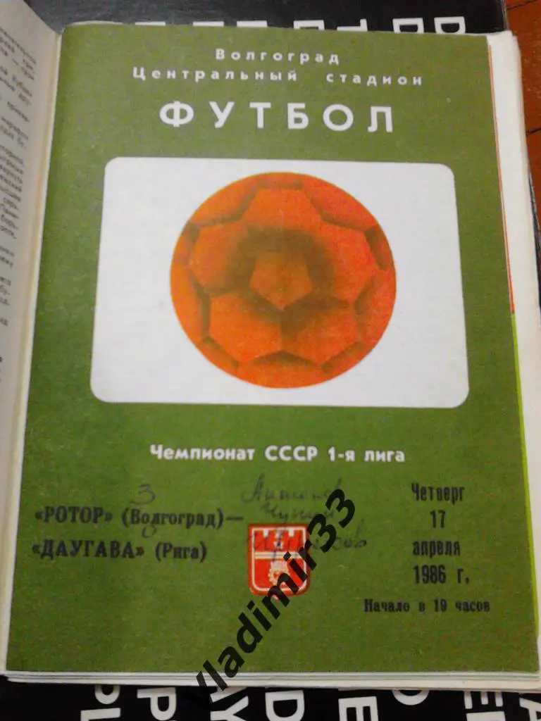 Ротор Волгоград - Даугава Рига 1986