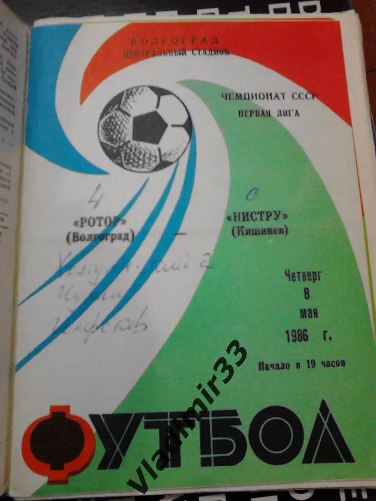Ротор Волгоград - Нистру Кишинев 1986
