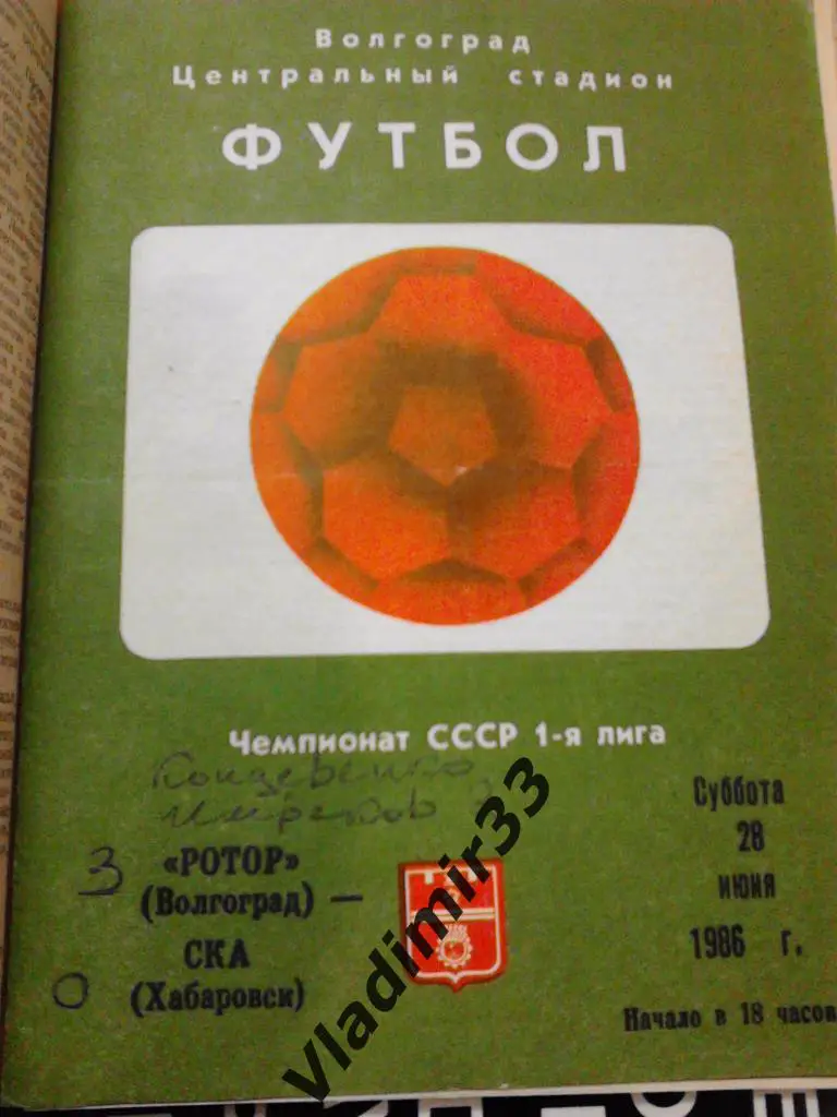 Ротор Волгоград - СКА Хабаровск 1986