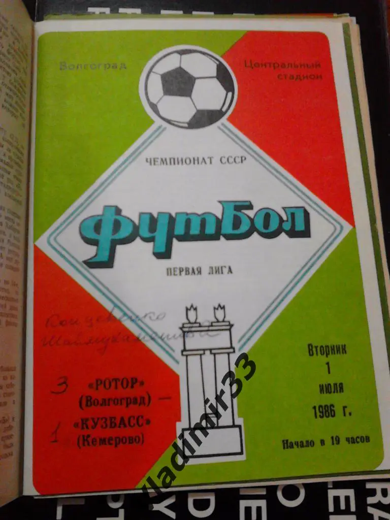 Ротор Волгоград - Кузбасс Кемерово 1986