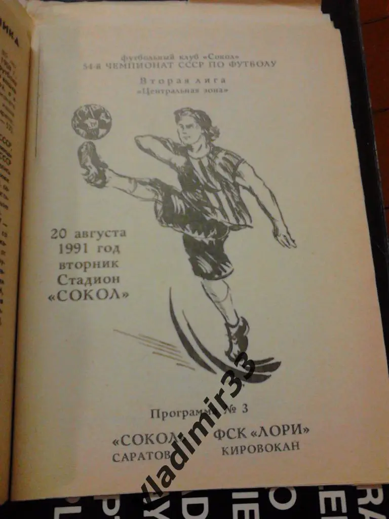 Сокол Саратов - Лори Кировакан 1991