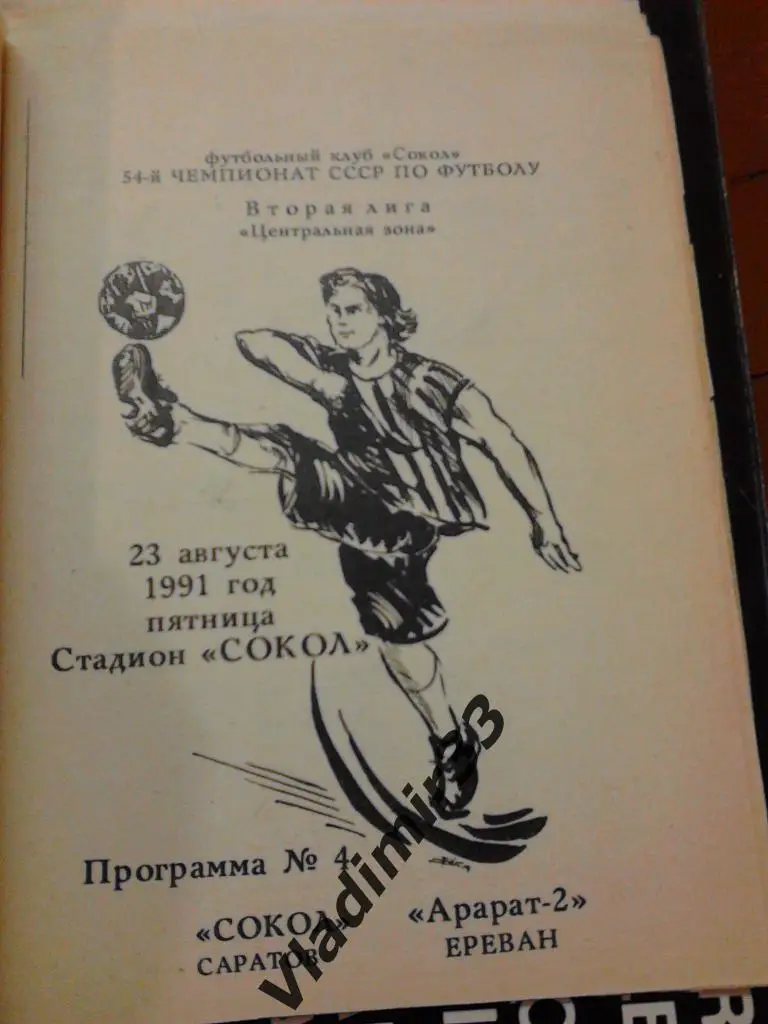 Сокол Саратов - Арарат-2 Ереван 1991