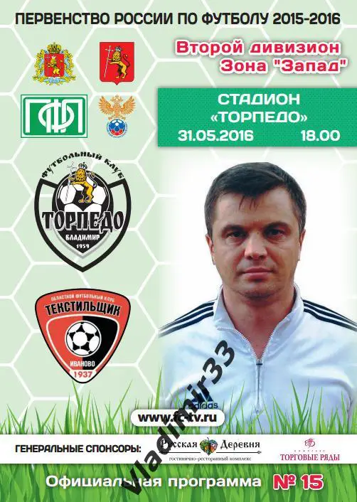Торпедо Владимир - Текстильщик Иваново 2016