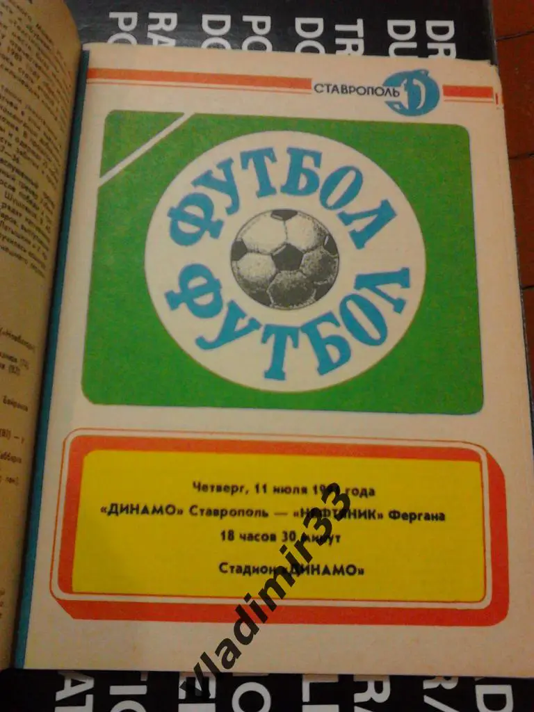 Динамо Ставрополь - Нефтяник Фергана 1991