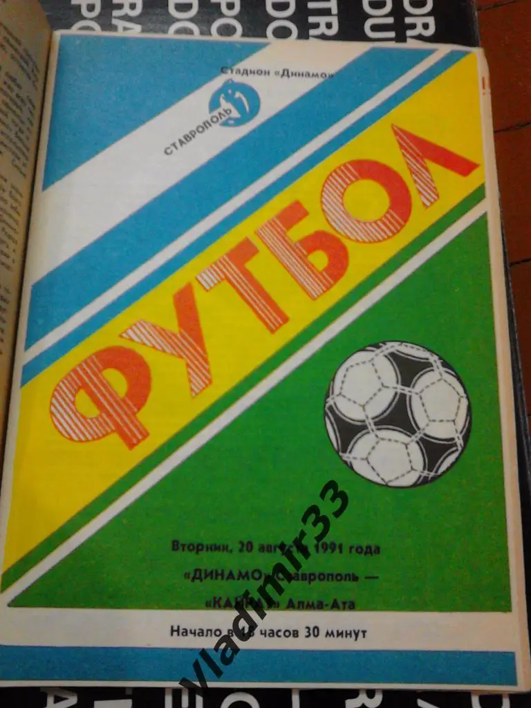 Динамо Ставрополь - Кайрат Алма-Ата 1991