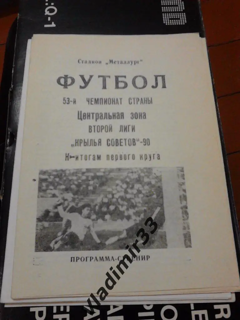 Крылья Советов 1990 Итоги первого круга