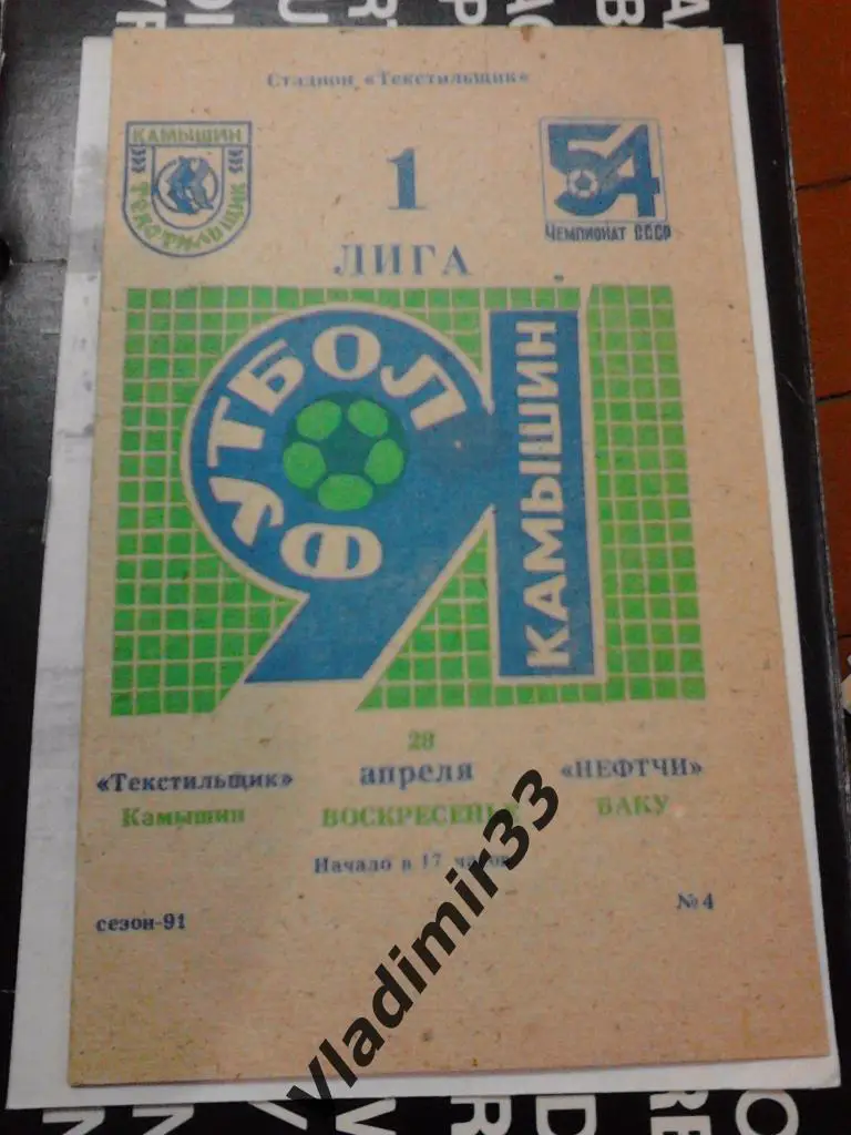Текстильщик Камышин - Нефтчи Баку 1991