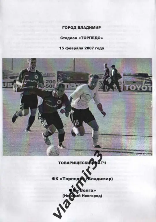 Торпедо Владимир - Волга Нижний Новгород 2007 Товарищеский матч