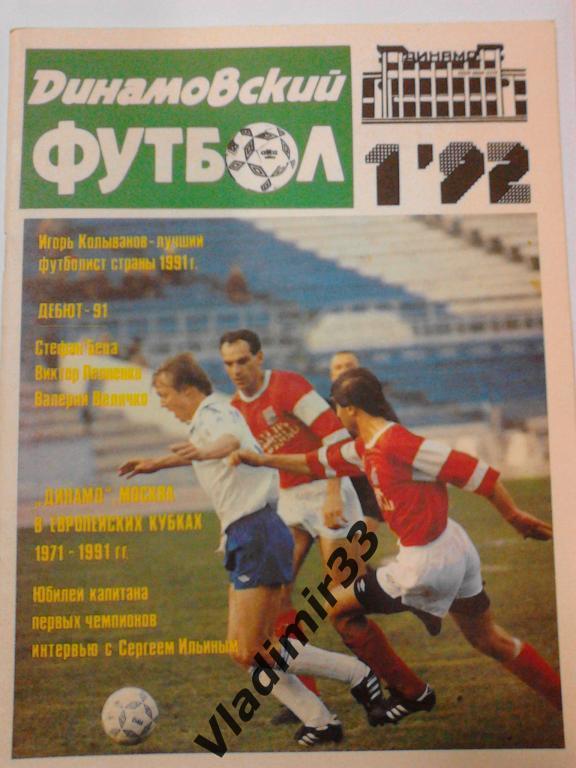 Журнал - Динамовский футбол №1-1992 год