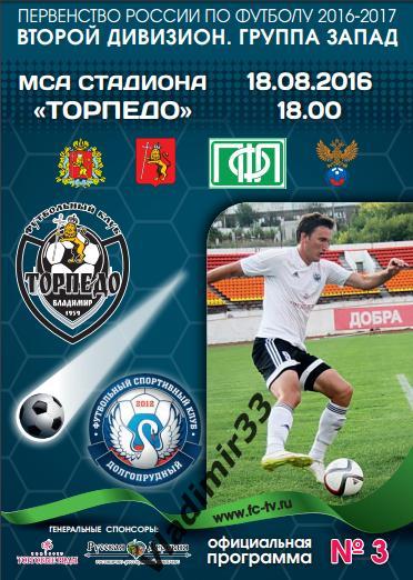 Торпедо Владимир - ФК Долгопрудный 18 августа 2016 года