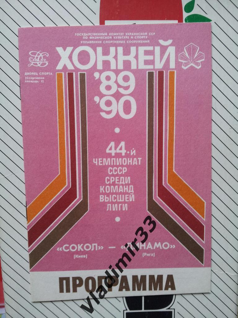 Сокол Киев - Динамо Рига 1989