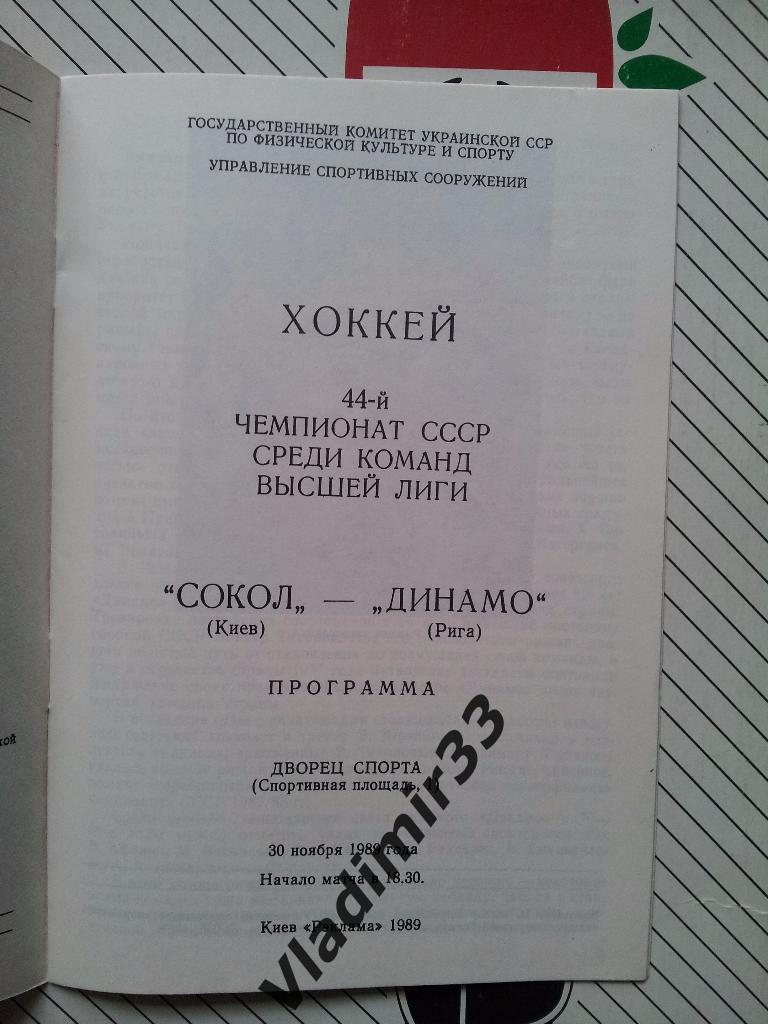 Сокол Киев - Динамо Рига 1989 1