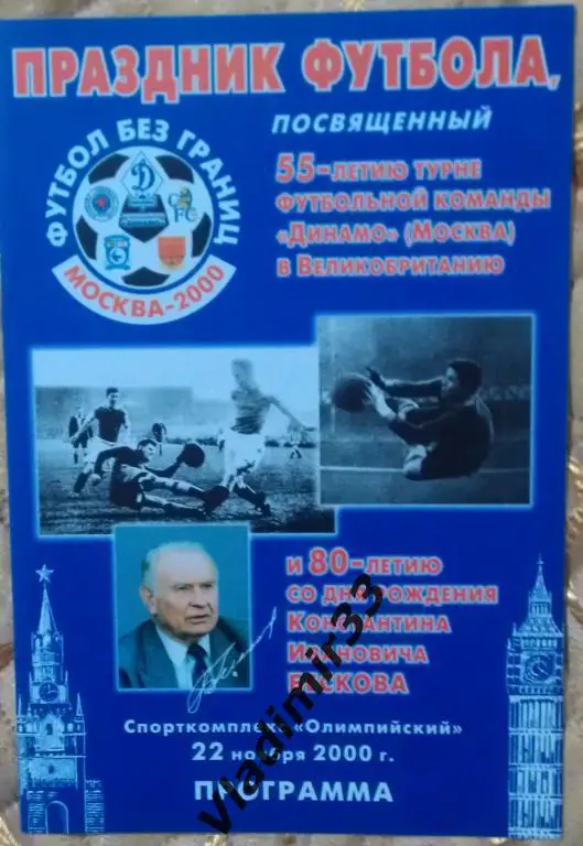 СССР - Англия 2000 ветераны