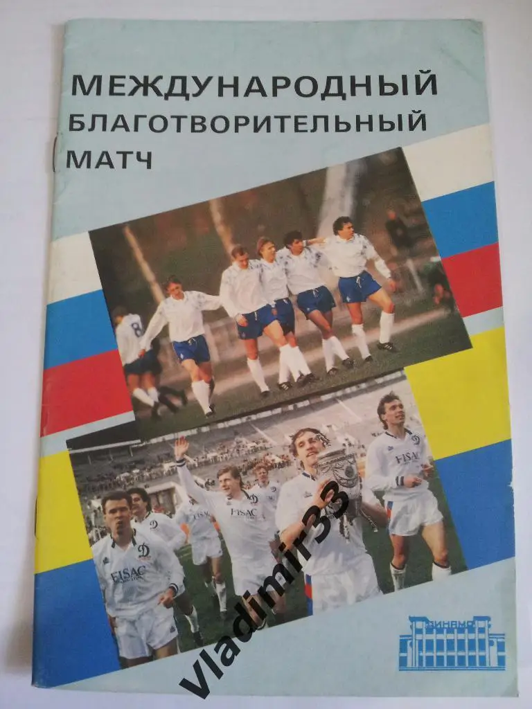 Динамо Москва - Динамо Киев 25.08.1992 Благотворительный матч