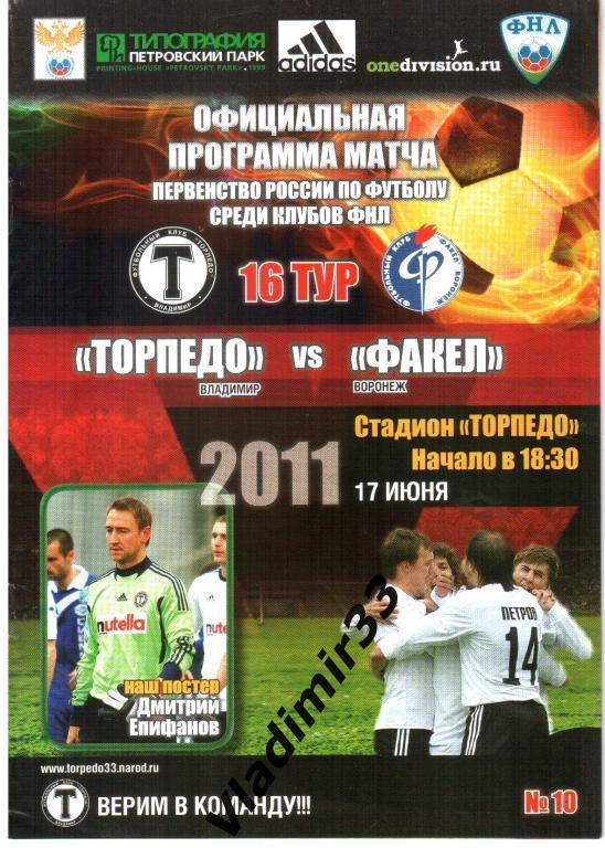 Торпедо Владимир - Факел Воронеж 2011