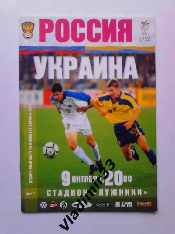 Россия - Украина 1999