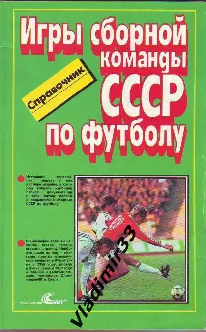 Все игры сборной СССР 1952-1988 гг.