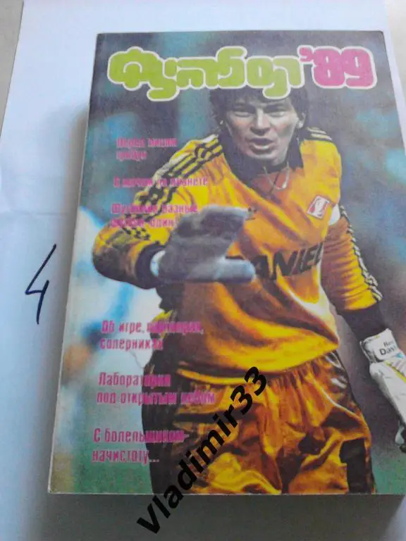 Альманах Футбол- 1989 Москва