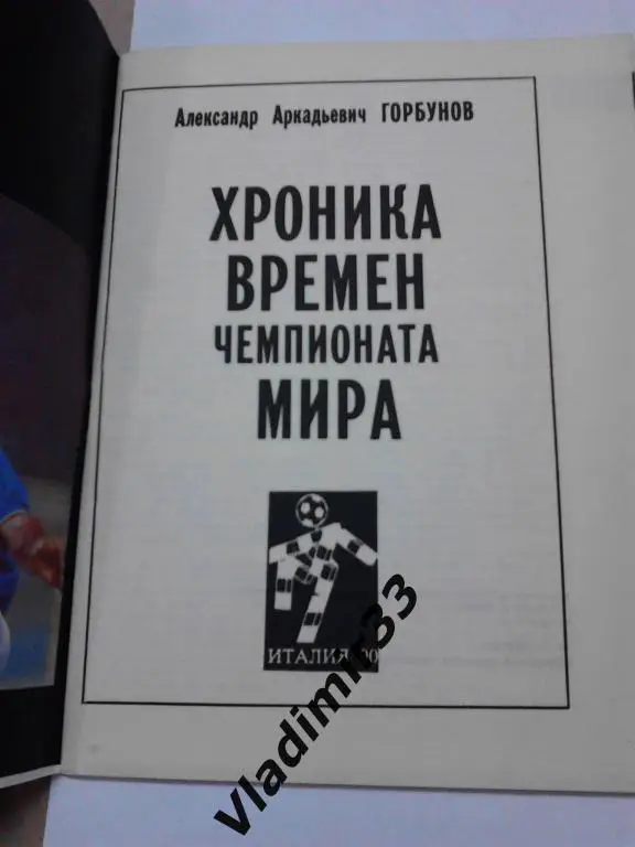 Хроника времeн Чемпионата мира 1990 Италия 1