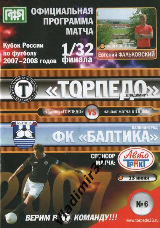 Торпедо Владимир – Балтика Калининград 2007 Кубок России